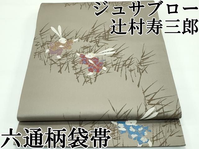 平和屋本店□極上 世界的人形師 辻村寿三郎 ジュサブロー 六通柄袋帯