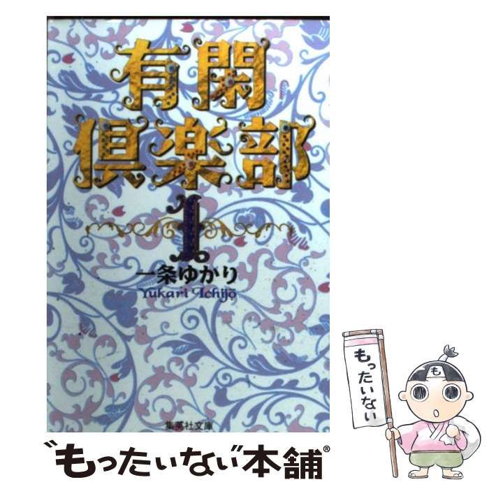 中古】 有閑倶楽部 1 (集英社文庫) / 一条 ゆかり / 集英社 - メルカリ 