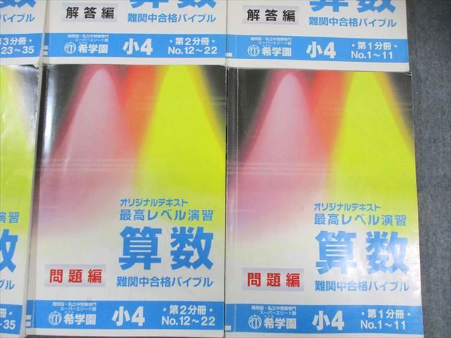 希学園 小4 最高レベル演習 算数 問題編/解答編 第1分冊～第