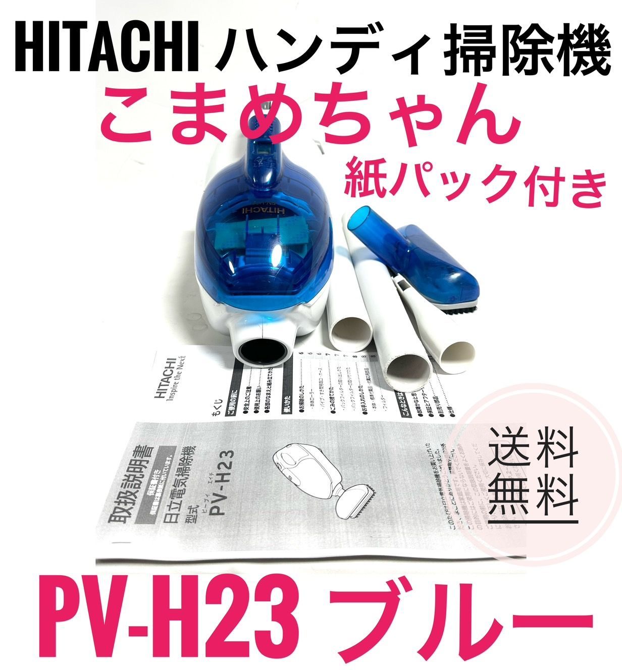 ☆良品 日立 ハンディ掃除機 こまめちゃん PV-H23 A 紙パック付 B - メルカリ