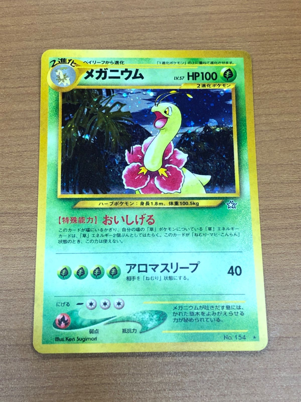 状態A メガニウム No.154 LV.57 おいしげる 旧裏 ホロ ☆ ポケカ