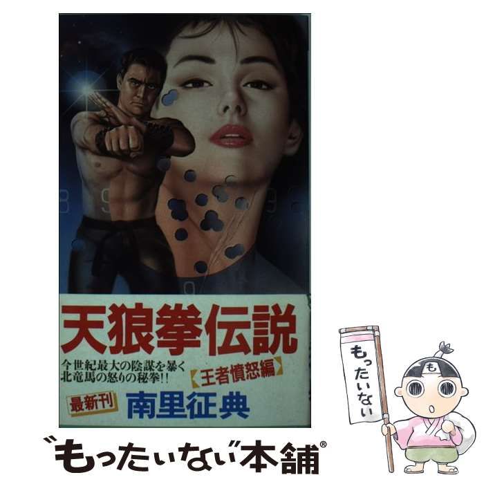 【中古】 天狼拳伝説 ハード格闘技アクション 王者憤怒編 (Futaba novels) / 南里征典 / 双葉社1989年09月01日