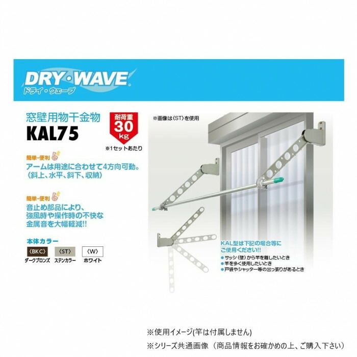 DRY WAVE ドライ ウェーブ 窓壁用物干金物 BKC|ダークブロンズ KAL75 BKC