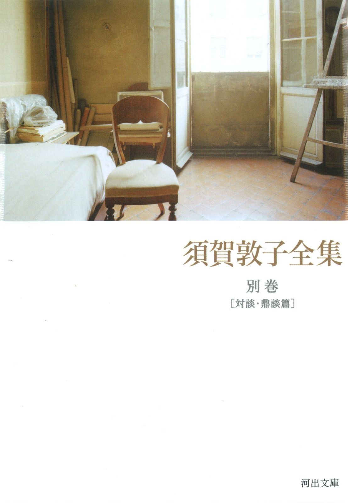 須賀敦子全集別巻 対談 鼎談篇 河出文庫 す