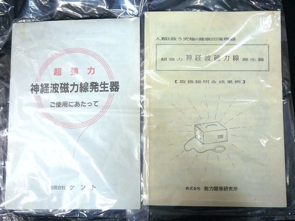 必見 超強力 神経波磁力線発生器 Mリング 取説 政木研究所 可動品 政木和三 健康維持 通電動作確認済 入手困難 体力回復 コロナ対策 美品