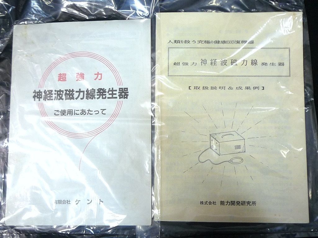 【美品】政木研究所 超強力磁力線発生器 取扱説明書付き 動作確認済み 政木和三 政木和三博士発明 超強力 神経波磁力線発生器+取扱説明書 - メルカリ