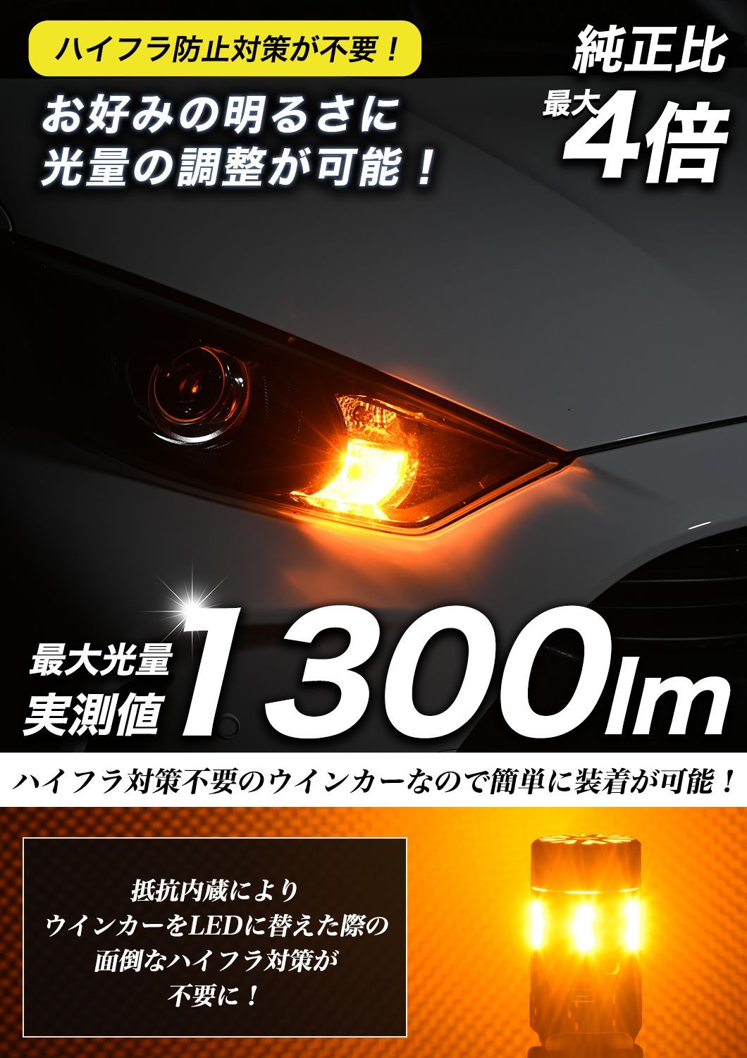 ジムニー H30.7～ リア専用 VELENO T20 LED ウインカー 実測値 1080lm