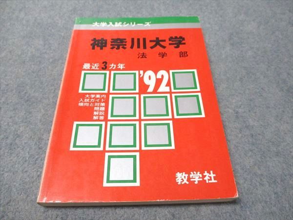 教学社 赤本 神奈川大学 法学部 1992年度 最近3ヵ年 大学入試シリーズ