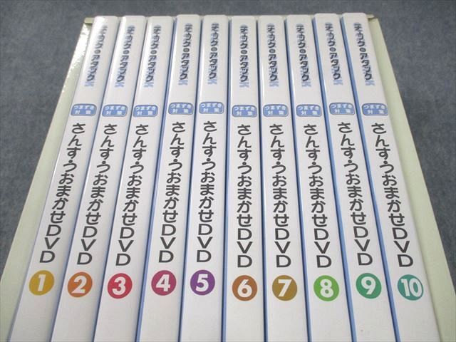 UN30-093 中央出版 チェック＆アタック つまずき対策 さんすうおまかせDVD 第1〜10巻 状態良い DVD10枚 00M2D