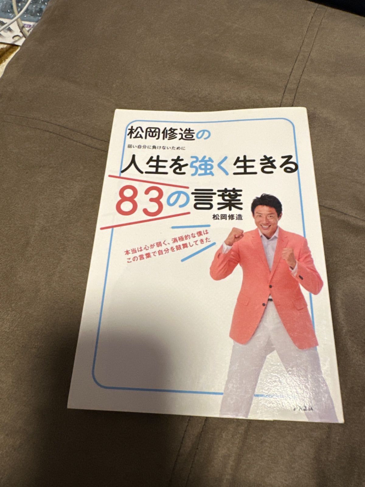 松岡修造の人生を強く生きる83の言葉 弱い自分に負けないために - メルカリ