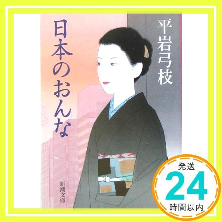 日本のおんな 新潮文庫 Mar 01 1982 弓枝 平岩_03