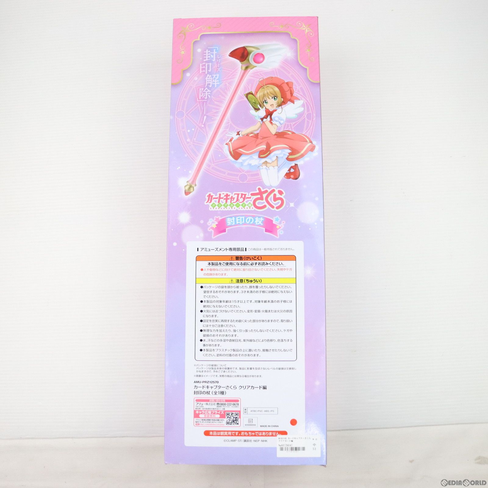 カードキャプターさくら 封印の杖 フリュープライズ カードキャプターさくら 封印の杖 フリュー プライズ アミューズメント