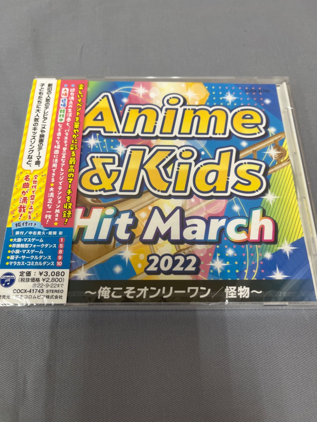 2022 アニメ＆キッズ・ヒット・マーチ 新品 運動会CD - メルカリ