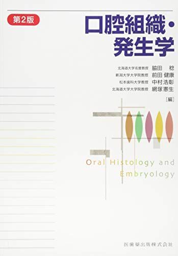 口腔組織・発生学第2版 脇田 稔、 前田 健康、 中村 浩彰; 網塚 憲生