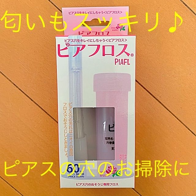 ピアスの穴の汚れ、匂いスッキリ ！ピアフロス ローズの香り 送料無料