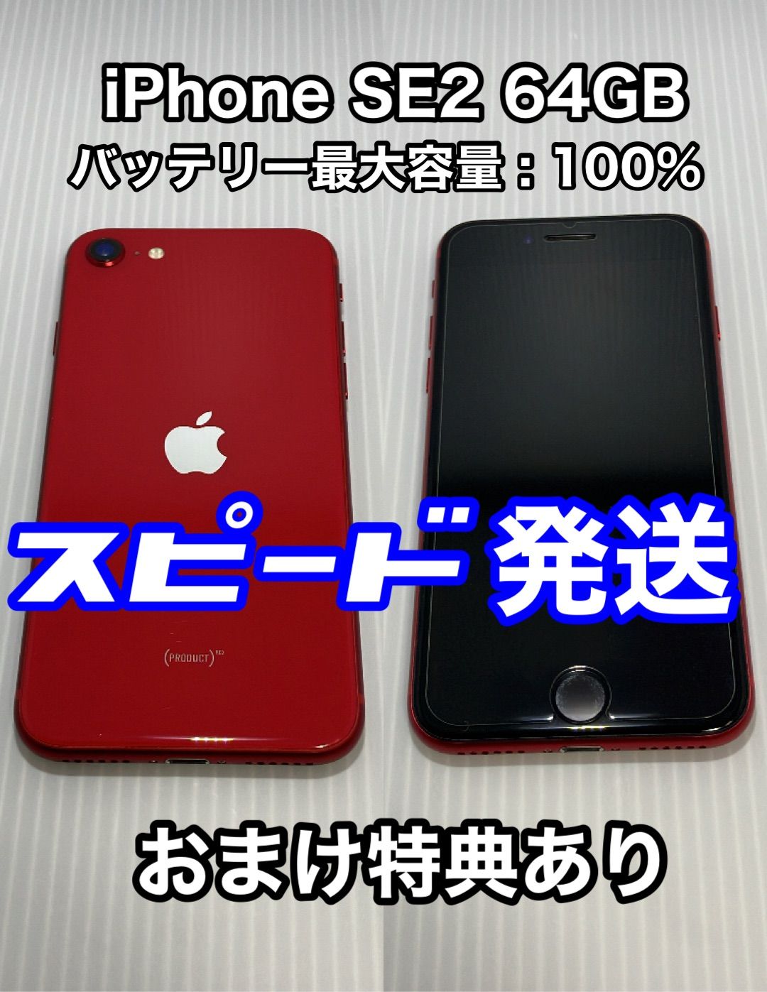 正規店 iPhone SE 第2世代 (SE2) レッド 64GB SIMフリー 24319円