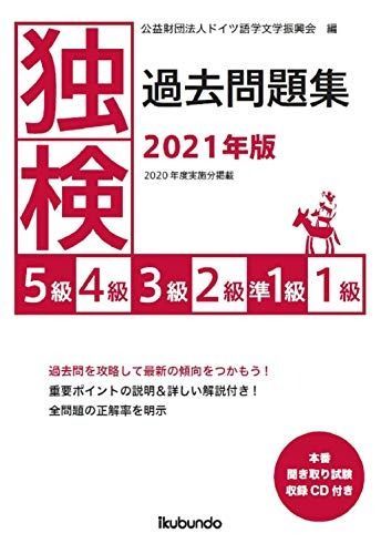 独検過去問題集2021年版〈5級・4級・3級・2級・準1級・1級〉