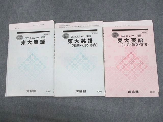 UU10-095 河合塾 東京大学 東大英語/要約・和訳・総合/LC・作文・文法