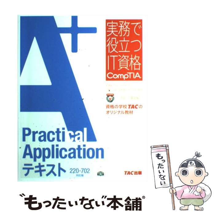 中古】 A+(エープラス) Practical Applicationテキスト 220-702対応版 (実務で役立つIT資格CompTIAシリーズ)  / TAC株式会社 (IT講座)、タック / TAC出版事業部 - メルカリ