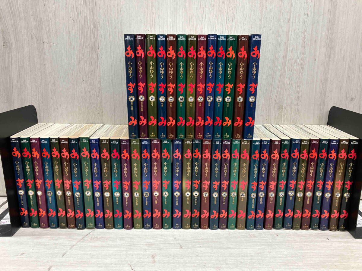 小学館 ビッグコミックス 小山ゆう あずみ 全48巻 セット 全巻