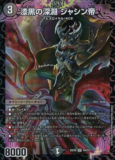 中古】デュエルマスターズ S4/S15[SR]：漆黒の深淵 ジャシン帝