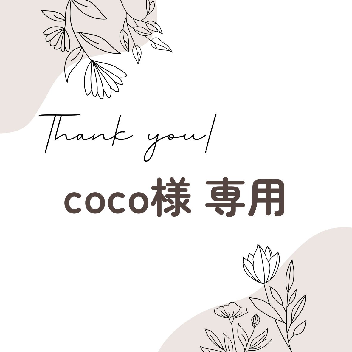 COCOさま専用 （CoCo様専用 可笑しい）