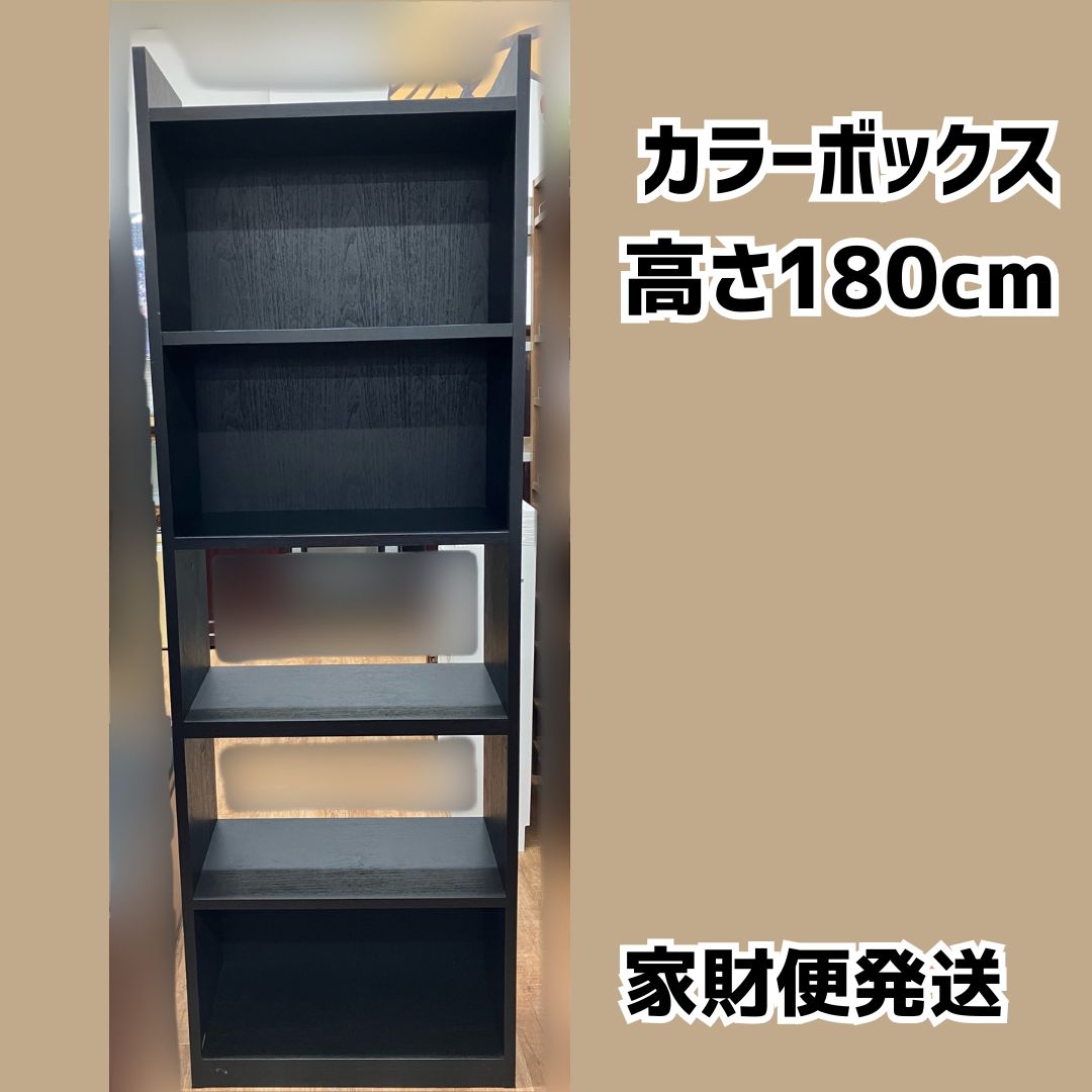 ハイ ボックス 高さ180cm 黒 ラックチェスト シンプル 家財便発送 2400