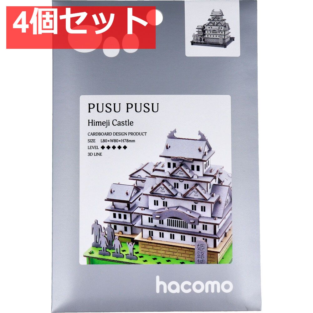 hacomo PUSUPUSU 姫路城 ダンボール工作キット 4個セット まとめ売り