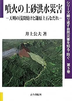  【中古】 噴火の土砂洪水災害 天明の浅間焼けと鎌原土石なだれ (シリーズ繰り返す自然災害を知る・防ぐ) その他