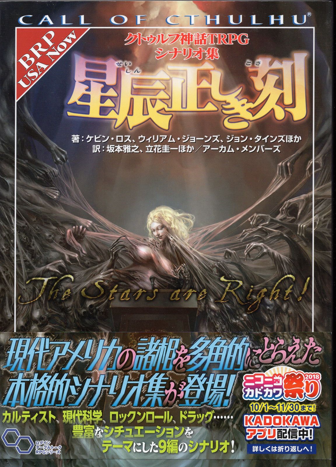エンターブレイン クトゥルフ神話TRPG 　星辰正しき刻(帯付)