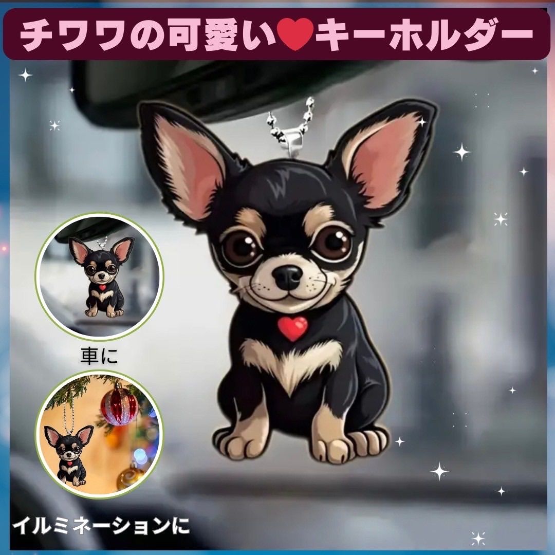 【１点限定】チワワ キーホルダー アクリル　犬　2D カップケーキ チワワ キーホルダー オーナメント 車 2D アクリル 犬 - メルカリ