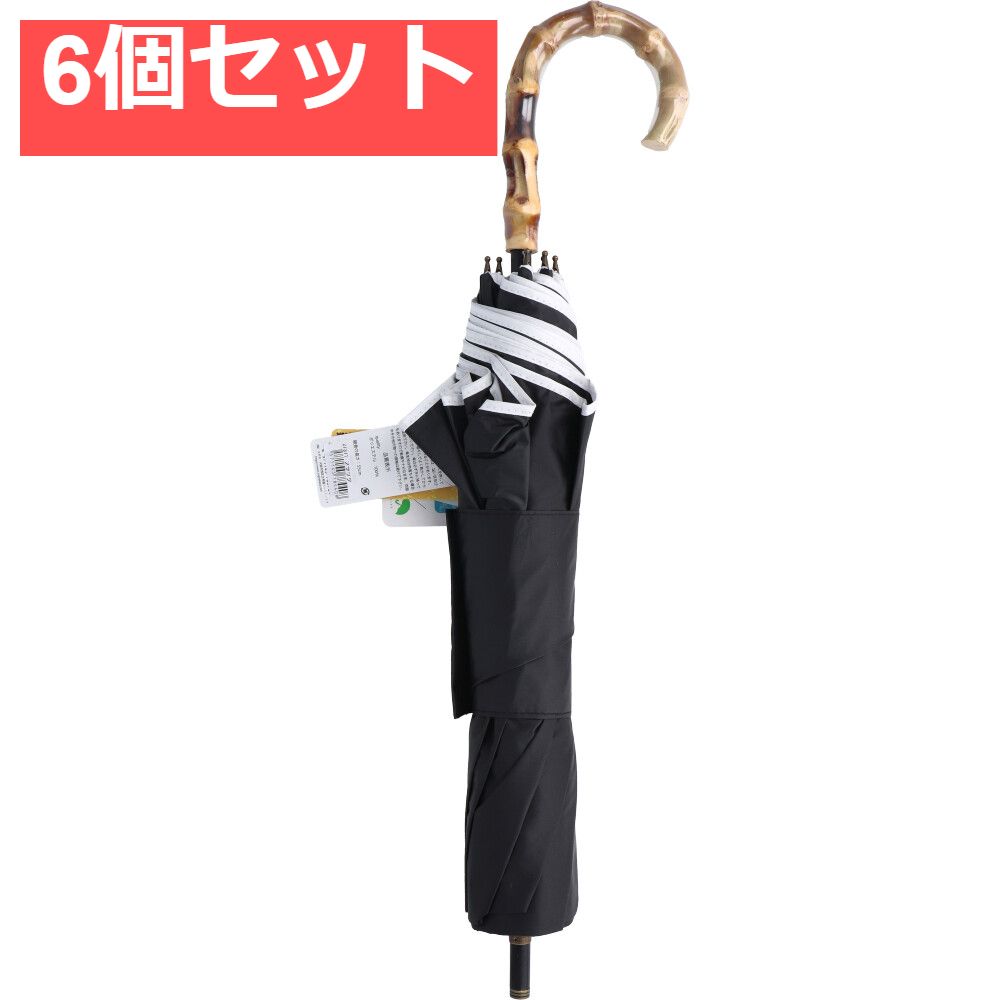 晴雨兼用ショートワイド傘 竹手元 裏黒コーティング 無地裾パイピング ブラック 6個セット まとめ売り