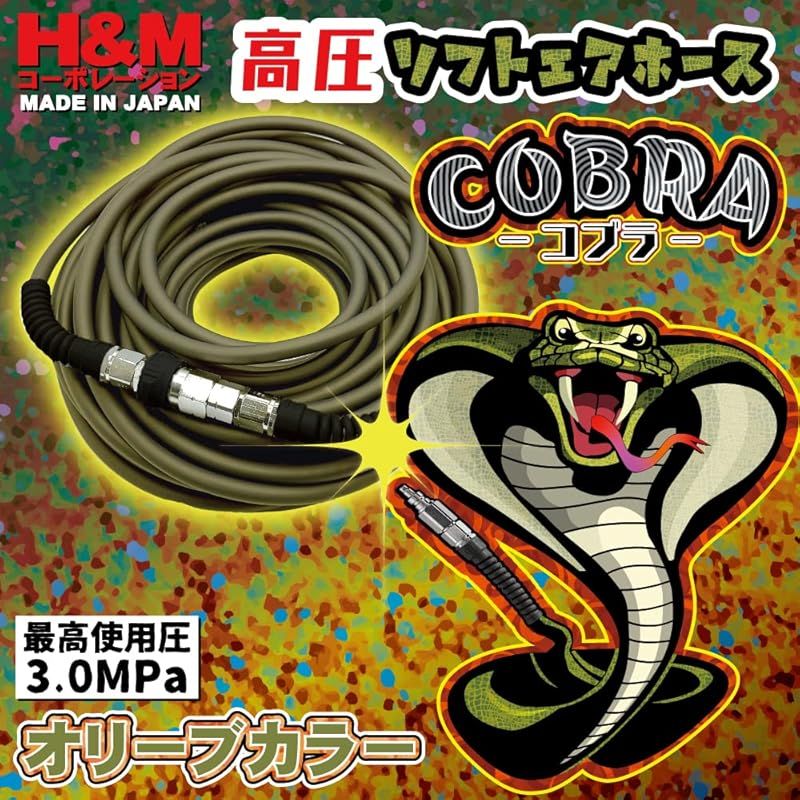 H&Mコーポレーション H&M しなやかな高圧ホース 「COBRA」 最高使用圧3.0MPa 内径6×外径10mm 30m TKH630COB オリーブカラー 日本製