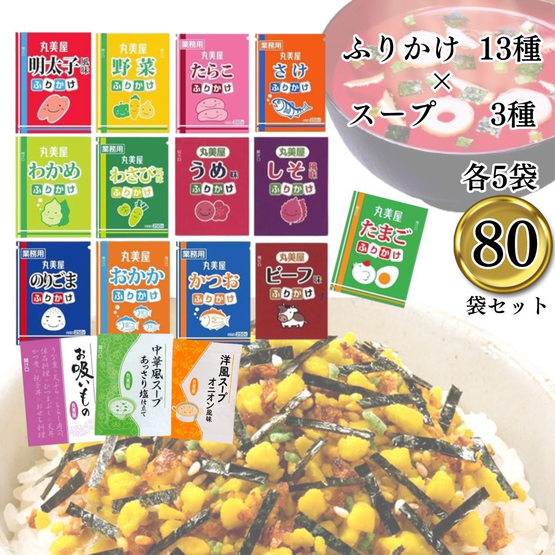 丸美屋 ふりかけ13種 スープ3種 各5袋 たまご さけ 野菜 うめ おかか かつお たらこ のりごま ビーフ しそ わさび風味 明太子風味 わかめ  中華風スープあっさり塩仕立て オニオン風味 お吸い - メルカリ