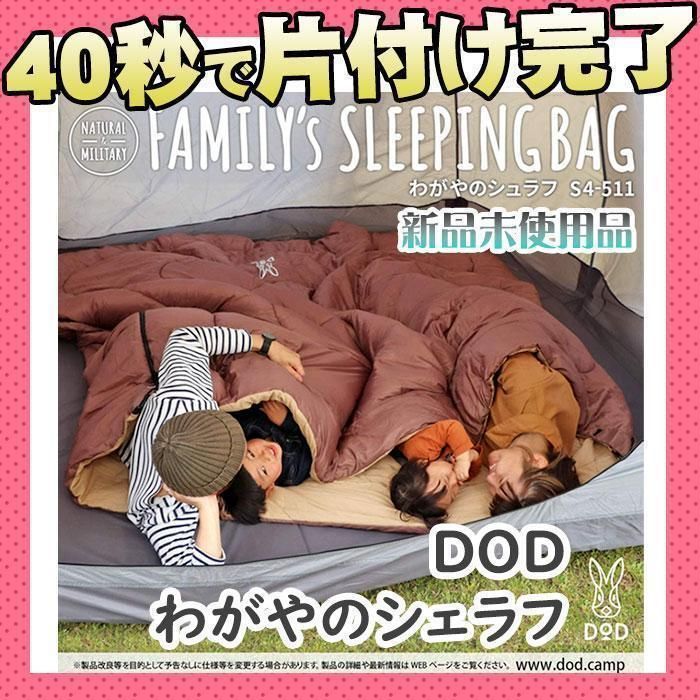 新品 DOD S4 わがやのシュラフ 希少品 - さとShop - メルカリ