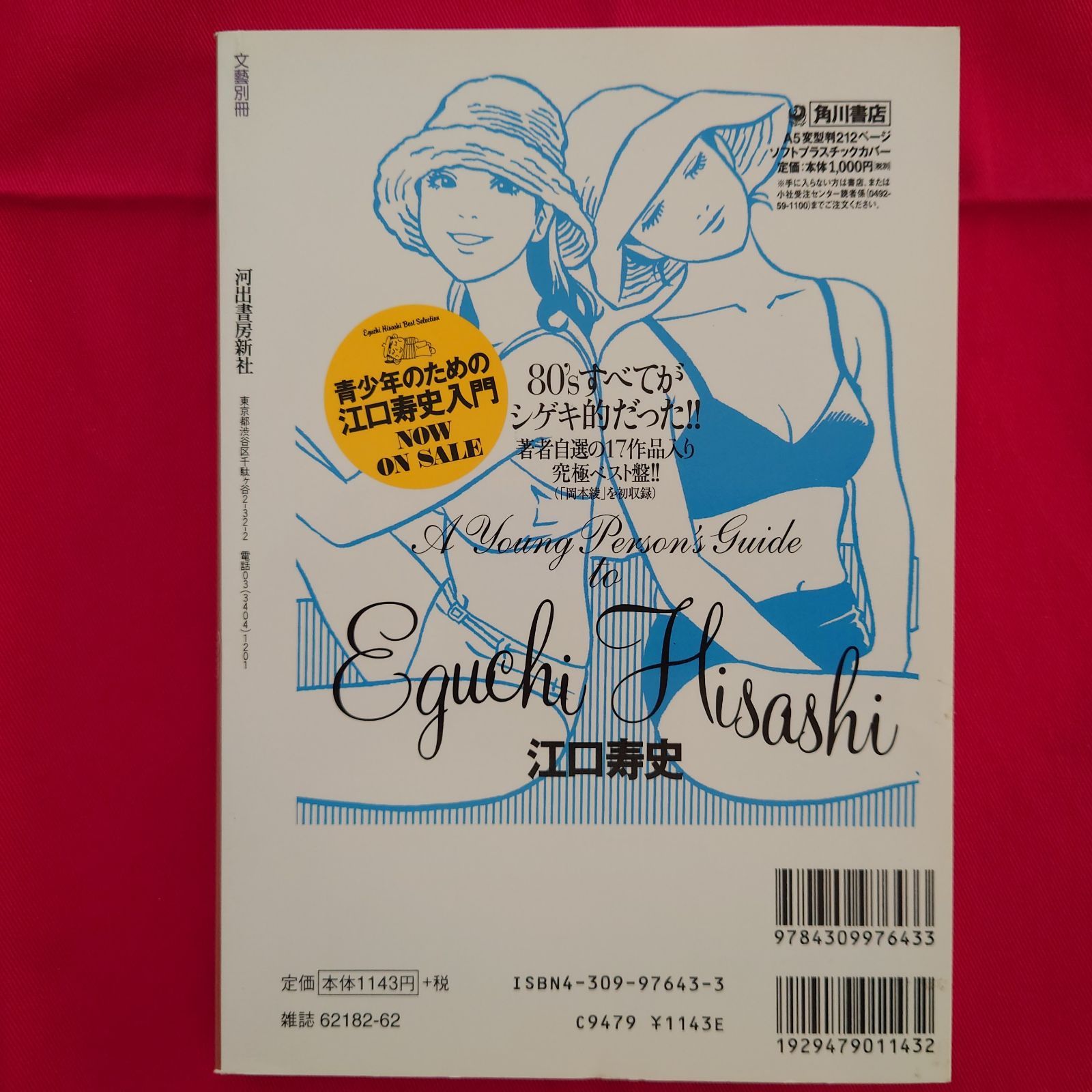 江口寿史　絶版・書籍　KAWADE 夢ムック　『総特集　江口寿史』　文藝別冊