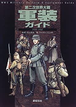 【中古】 第二次世界大戦軍装ガイド