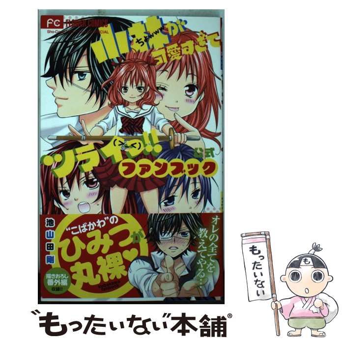 中古】 小林が可愛すぎてツライっ!!公式ファンブック (Sho-Comi  