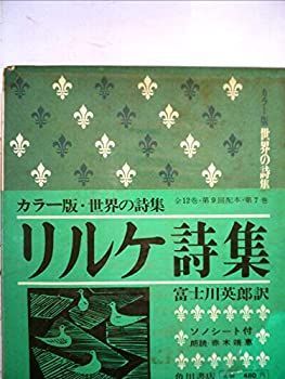 世界の詩集〈第7〉リルケ詩集 (1967年)(中古品) 2025年最新リルケ詩集の人気アイテム - メルカリ