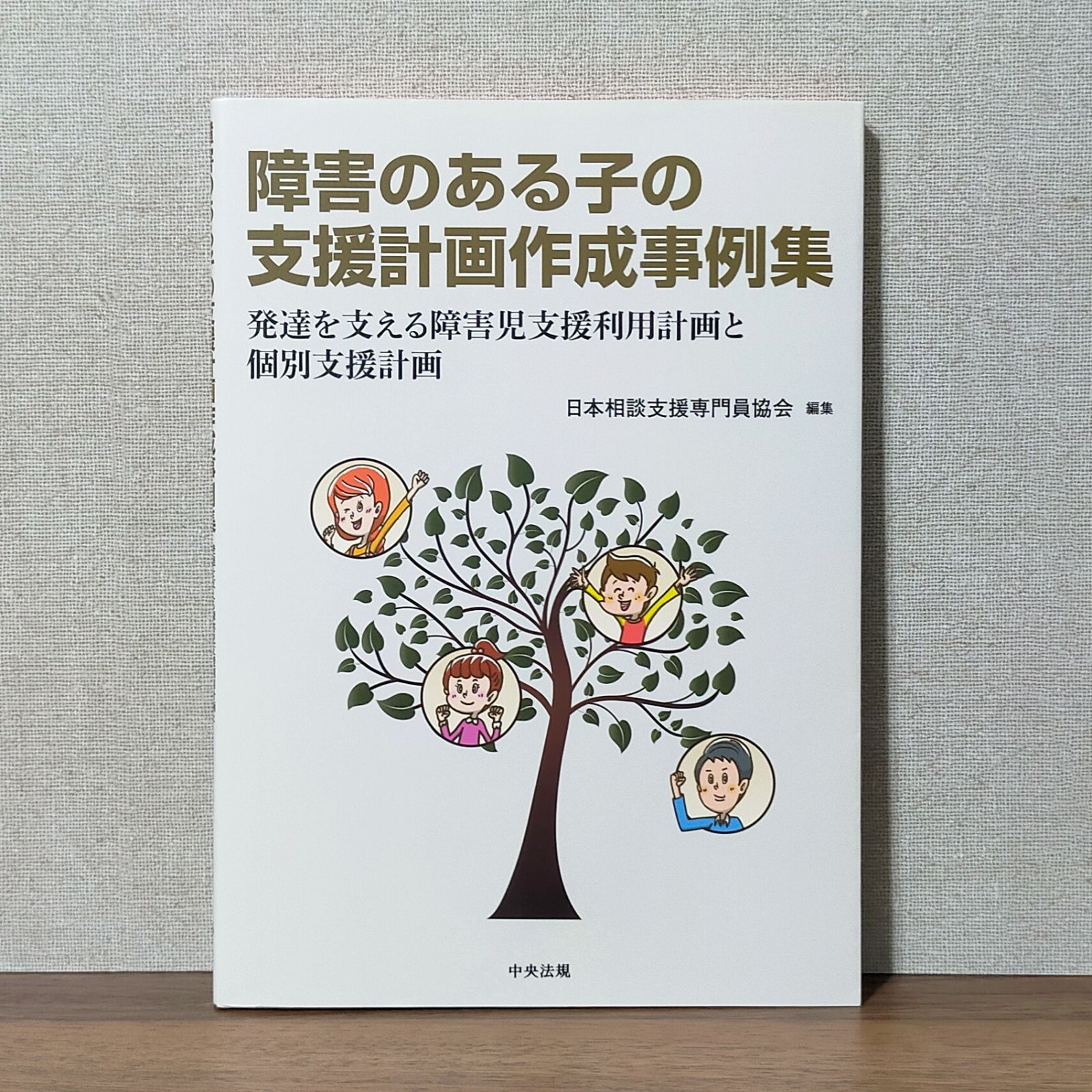 障害のある子の支援計画作成事例集: 発達を支える障害児支援利用計画と個別支援計画 - メルカリ