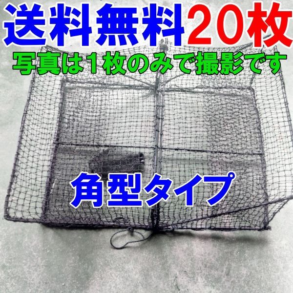 角型タイプ ２０枚 送料無料 新品 カニカゴ 蟹かご 蟹カゴ 仕掛け もんどり モンドリ 漁具 穴子仕掛け 蟹仕掛け お魚キラー 魚捕り「角型黒 カゴ ２０枚」【140】