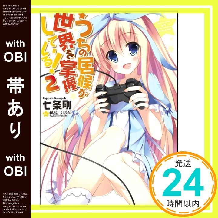 【帯あり】うちの居候が世界を掌握している! 2 (GA文庫) [文庫] [Jul 13， 2012] 七条 剛; 希望 つばめ_07