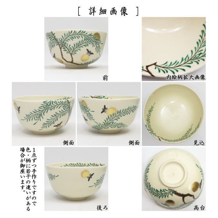 茶道具/茶器 永楽善五郎【仁清鳥松竹梅茶碗】二重共箱 茶の湯 茶器