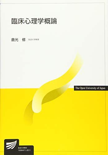 臨床心理学大系　16冊 臨床心理学大系 (第16巻) 臨床心理学の先駆者たち | 小川 捷之