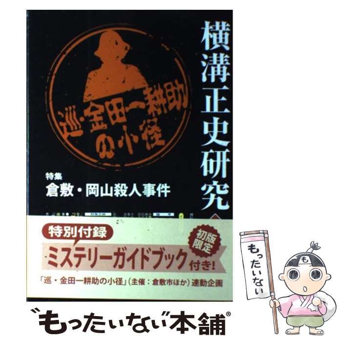 横溝正史研究　3冊セット　江藤茂博/山口直孝/浜田知明 横溝正史研究 3 / 江藤茂博 山口直孝 浜田知明 / 戎光祥出版
