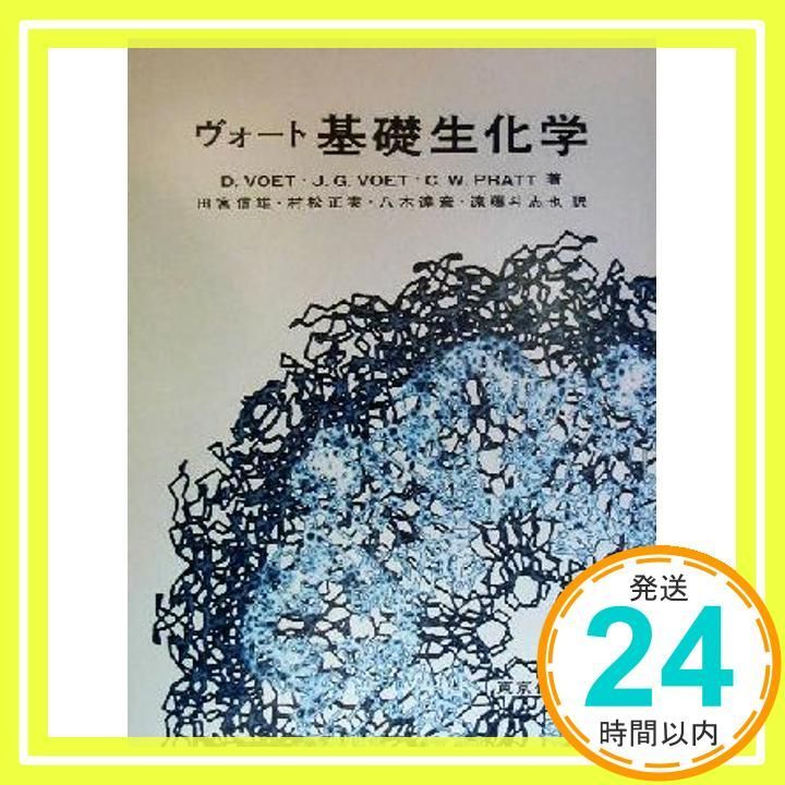 ヴォート基礎生化学 第五版 ヴォート基礎生化学 第5版