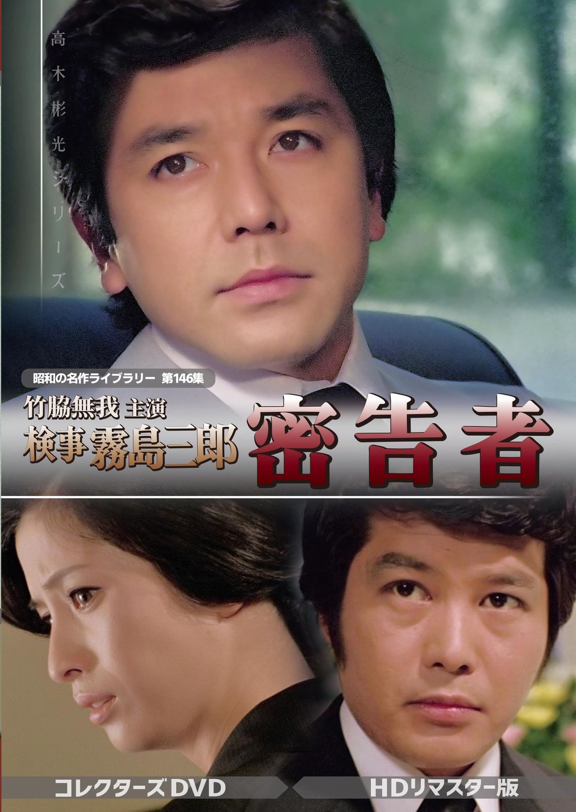 竹脇無我主演 検事霧島三郎 密告者 コレクターズDVD HDリマスター版
