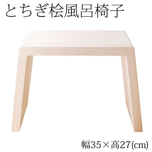 とちぎ桧 浴室用風呂椅子 中 座面高さ27cm 日光 八溝山の桧一枚板使用 Cypress bath chair Tochigi craft