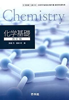 【中古】【非常に良い】化学基礎 改訂版　高校用　文部科学省検定済教科書　[化基318]　啓林館