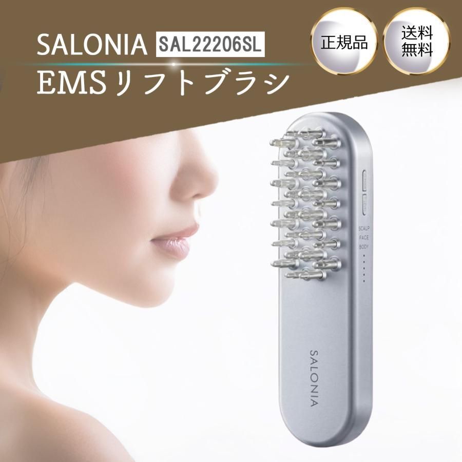 サロニア EMS リフトブラシ SAL22206SL SALONIA 未開封 未開封